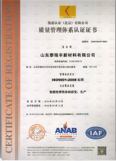 山东泰瑞丰通过了ISO9001质量管理体系认证