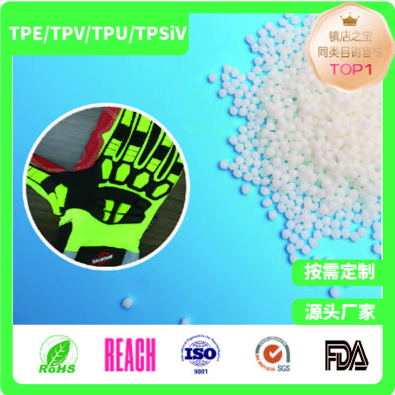 赛级手套防护专用TPE材料