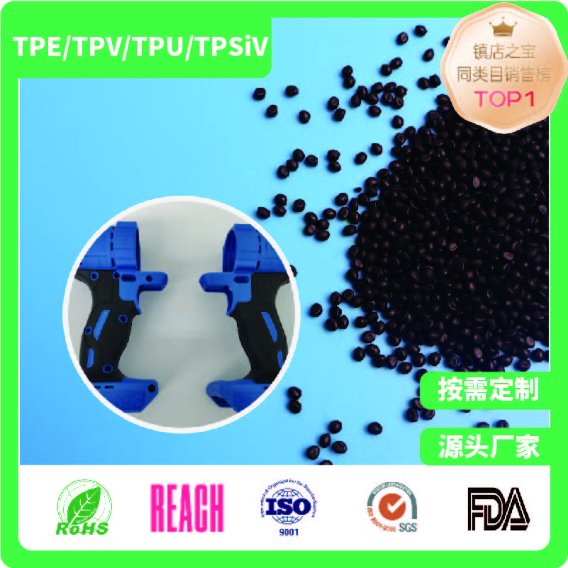 工具手柄外壳包胶TPE