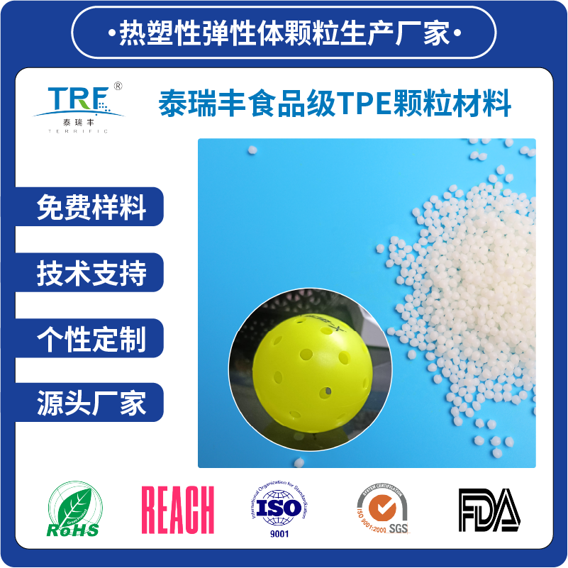 TPE匹克球原料