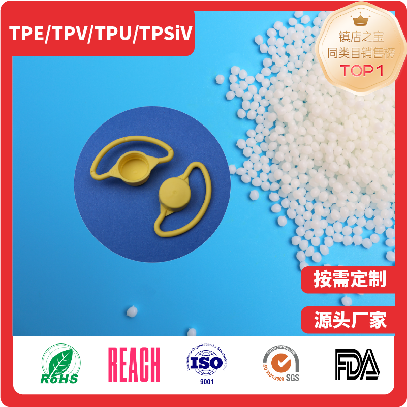 医用级接头螺帽原料TPE