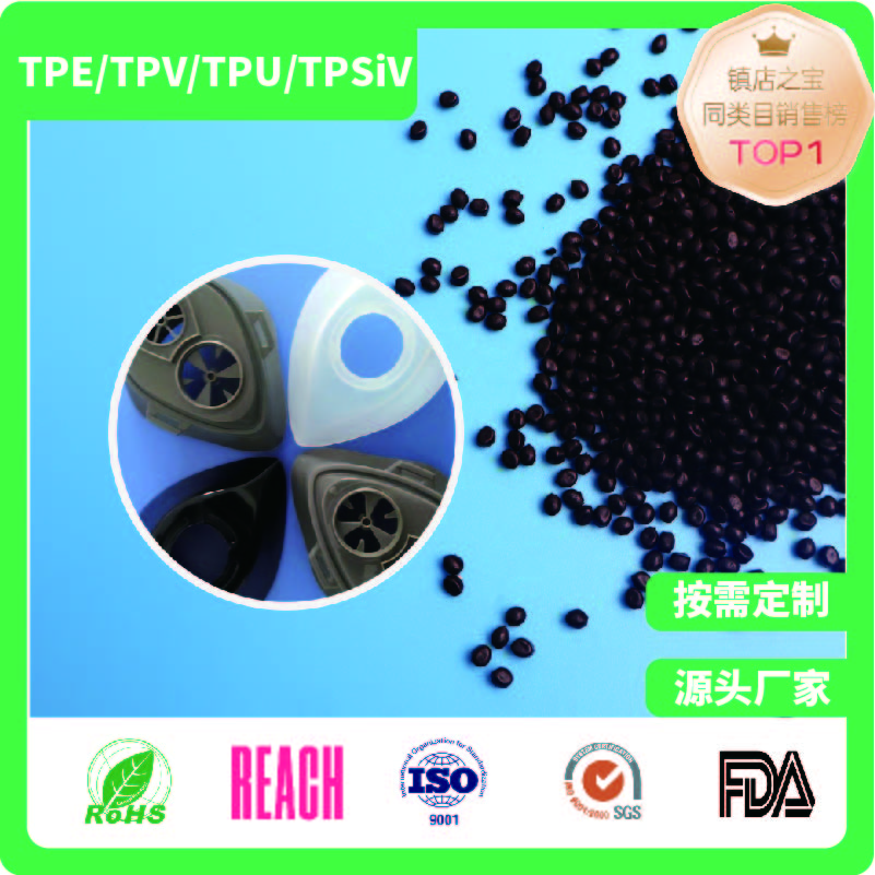 无味TPE防尘面罩材料