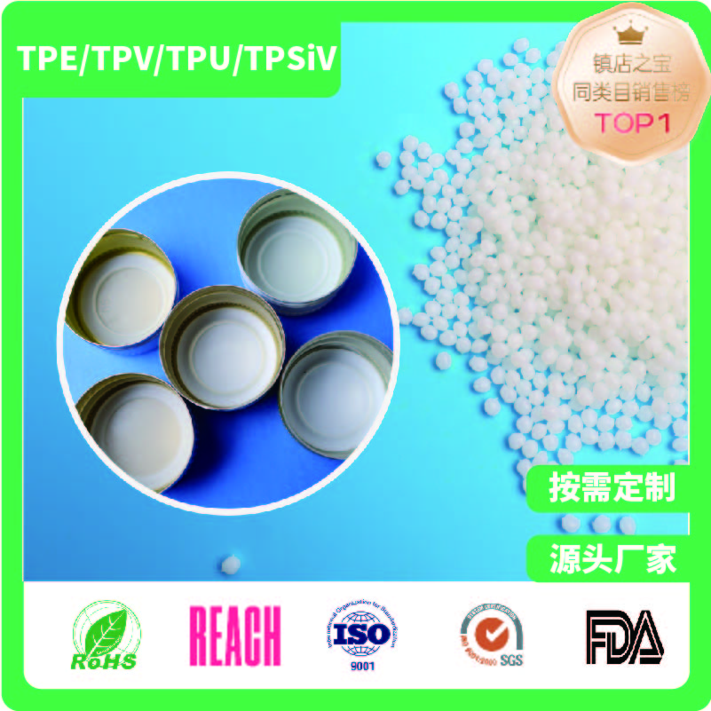 瓶盖模塑垫片专用TPE